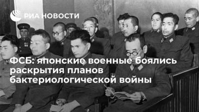 ФСБ: японские военные боялись, что СССР узнает их планы бактериологической войны