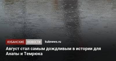 Михаил Леус - Август стал самым дождливым в истории для Анапы и Темрюка - kubnews.ru - Анапа - Краснодарский край - Темрюк