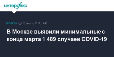 В Москве выявили минимальные с конца марта 1 489 случаев COVID-19