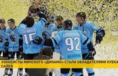 Хоккеисты минского «Динамо» стали обладателями Кубка Салея