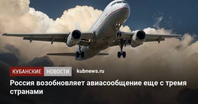 Россия возобновляет авиасообщение еще с тремя странами