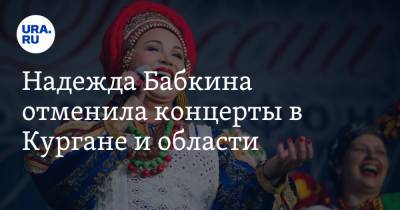 Надежда Бабкина отменила концерты в Кургане и области