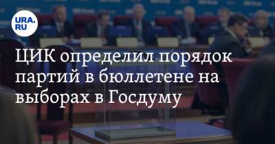 ЦИК определил порядок партий в бюллетене на выборах в Госдуму