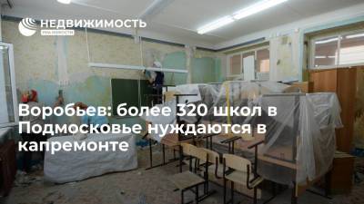 Воробьев: более 320 школ в Подмосковье нуждаются в капремонте