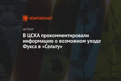 В ЦСКА прокомментировали информацию о возможном уходе Фукса в «Сельту»