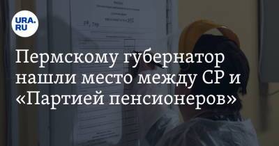 Пермскому губернатор нашли место между СР и «Партией пенсионеров»