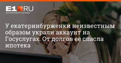 У екатеринбурженки неизвестным образом украли аккаунт на Госуслугах. От долгов ее спасла ипотека