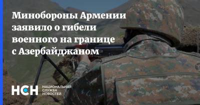 Минобороны Армении заявило о гибели военного на границе с Азербайджаном