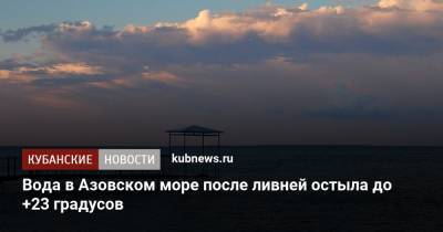 Вода в Азовском море после ливней остыла до +23 градусов