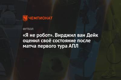 «Я не робот». Вирджил ван Дейк оценил своё состояние после матча первого тура АПЛ