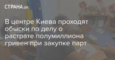 В центре Киева проходят обыски по делу о растрате полумиллиона гривен при закупке парт