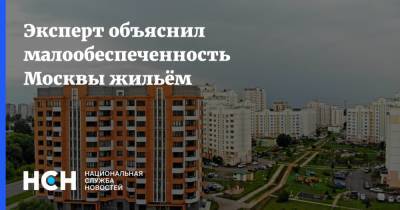 Эксперт объяснил малообеспеченность Москвы жильём