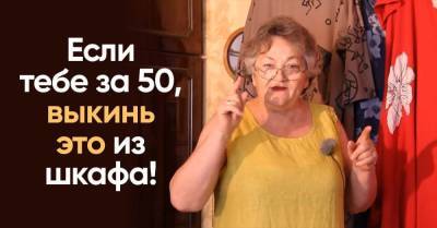 Что нужно выбросить из шкафа, если тебе за 50: добрые советы Ольги Папсуевой
