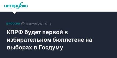 КПРФ будет первой в избирательном бюллетене на выборах в Госдуму - interfax.ru - Москва - Россия