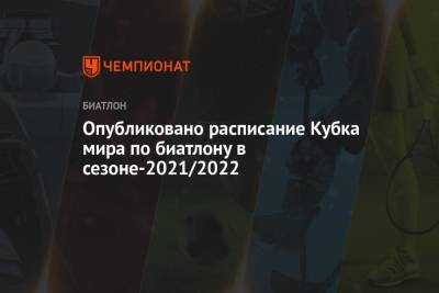 Опубликовано расписание Кубка мира по биатлону в сезоне-2021/2022