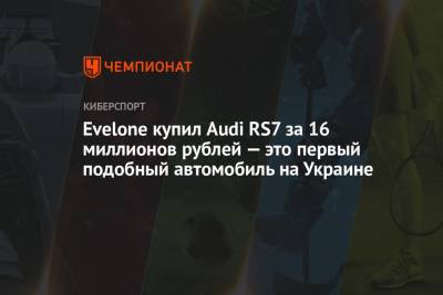 Evelone купил Audi RS7 за 16 миллионов рублей — это первый подобный автомобиль на Украине