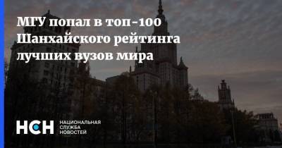 МГУ попал в топ-100 Шанхайского рейтинга лучших вузов мира