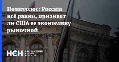 «Мягкое давление». России не стоит бояться угроз США о лишении «рыночного статуса»