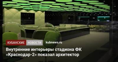 Внутренние интерьеры стадиона ФК «Краснодар-2» показал архитектор