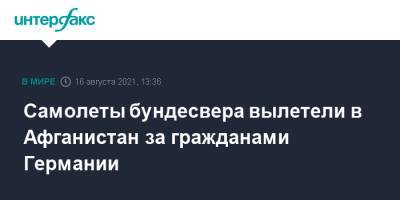 Самолеты бундесвера вылетели в Афганистан за гражданами Германии