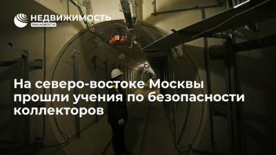 На северо-востоке Москвы прошли учения по безопасности коллекторов