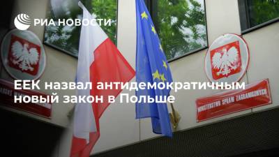 ЕЕК назвал антидемократичным новый закон в Польше