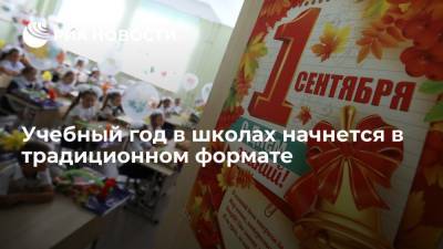 Глава Минпросвещения Кравцов: учебный год в школах начнется в традиционном формате