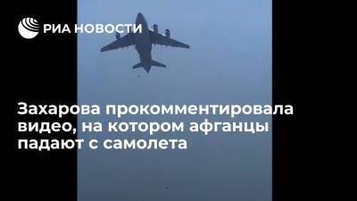 Представитель МИД Захарова высказалась о видео, на котором афганцы падают с улетающего самолета
