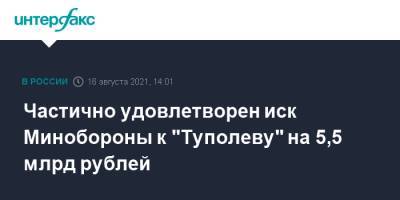 Частично удовлетворен иск Минобороны к "Туполеву" на 5,5 млрд рублей