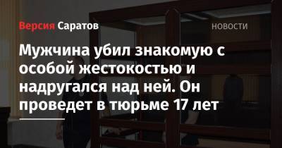 Мужчина убил знакомую с особой жестокостью и надругался над ней. Он проведет в тюрьме 17 лет