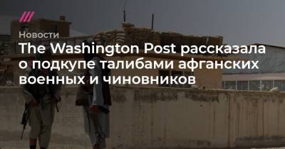 The Washington Post рассказала о подкупе талибами афганских военных и чиновников