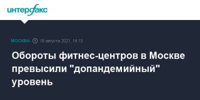 Обороты фитнес-центров в Москве превысили "допандемийный" уровень