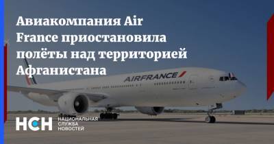Авиакомпания Air France приостановила полёты над территорией Афганистана