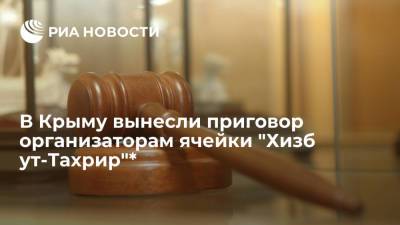 Суд приговорил четырех организаторов ячейки "Хизб ут-Тахрир"* в Крыму на сроки до 18 лет