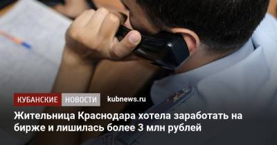 Жительница Краснодара хотела заработать на бирже и лишилась более 3 млн рублей