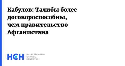 Кабулов: Талибы более договороспособны, чем правительство Афганистана