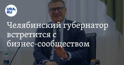 Челябинский губернатор встретится с бизнес-сообществом