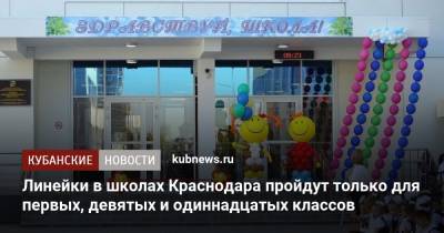 Линейки в школах Краснодара пройдут только для первых, девятых и одиннадцатых классов