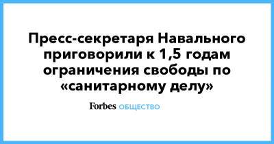 Пресс-секретаря Навального приговорили к 1,5 годам ограничения свободы по «санитарному делу»