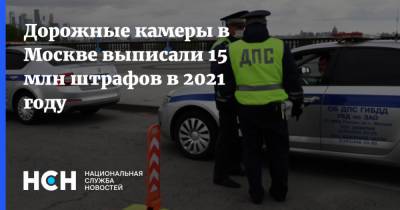 Дорожные камеры в Москве выписали 15 млн штрафов в 2021 году
