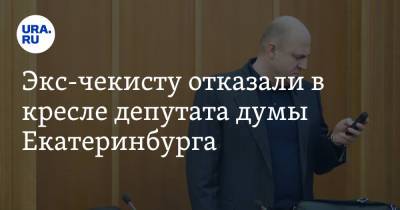 Экс-чекисту отказали в кресле депутата думы Екатеринбурга