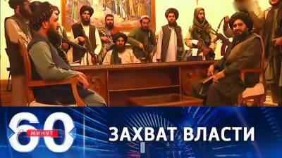 60 минут. Талибы во дворце президента Афганистана