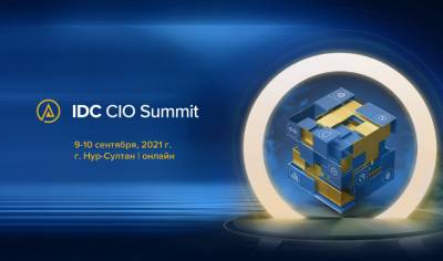 Международный саммит для ИТ-директоров IDC CIO Summit 2021