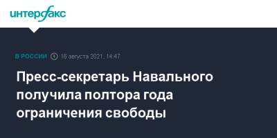 Пресс-секретарь Навального получила полтора года ограничения свободы