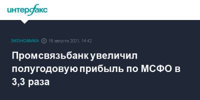 Дмитрий Ананьев - Промсвязьбанк увеличил полугодовую прибыль по МСФО в 3,3 раза - interfax.ru - Москва - Россия