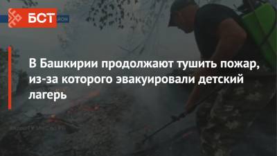 В Башкирии продолжают тушить пожар, из-за которого эвакуировали детский лагерь