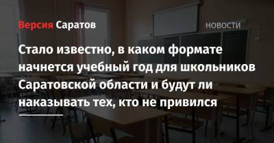 Стало известно, в каком формате начнется учебный год для школьников Саратовской области и будут ли наказывать тех, кто не привился