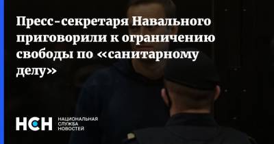 Пресс-секретаря Навального приговорили к ограничению свободы по «санитарному делу»