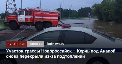 Участок трассы Новороссийск – Керчь под Анапой снова перекрыли из-за подтоплений