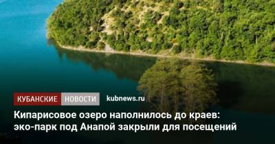 Кипарисовое озеро наполнилось до краев: эко-парк под Анапой закрыли для посещений
